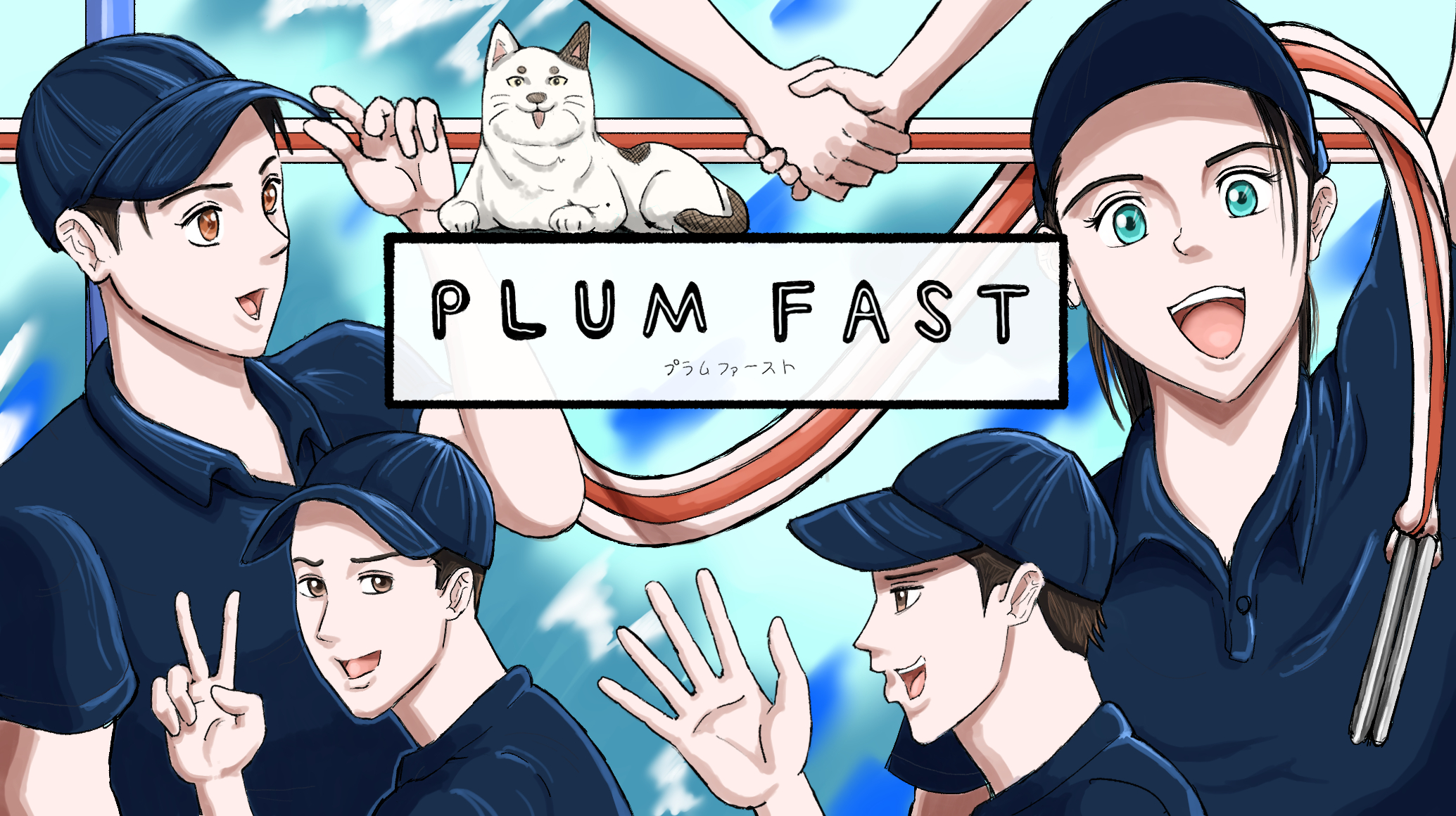 プラムファースト  -PLUM FAST-